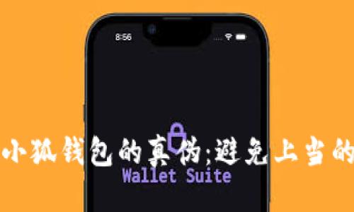 如何辨别小狐钱包的真伪：避免上当的实用指南