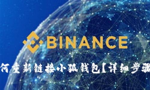 换手机后如何重新链接小狐钱包？详细步骤与注意事项