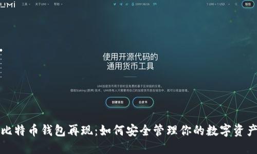 比特币钱包再现：如何安全管理你的数字资产