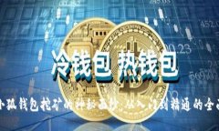 揭开小狐钱包挖矿的神秘面纱：从入门到精通的