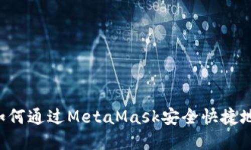 bianwei如何通过MetaMask安全快捷地提取资金
