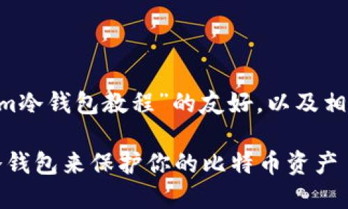 以下是关于“Electrum冷钱包教程”的友好，以及相关关键词和详细内容：

如何使用Electrum冷钱包来保护你的比特币资产