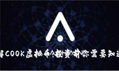 深入了解COOK虚拟币：投资前你需要知道的一切