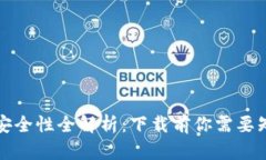 小狐钱包安全性全解析：下载前你需要知道的真