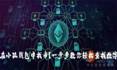 如何在小狐钱包中找币？一步步教你轻松查找数