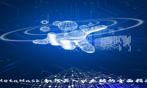 MetaMask：如何买入以太坊的全面指南