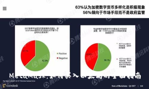 MetaMask：如何买入以太坊的全面指南