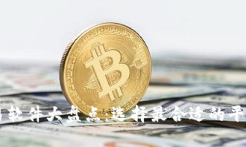 国内虚拟币交易软件大盘点：选择最合适的平台投资数字货币