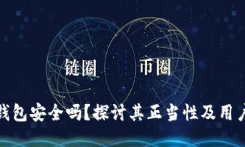 小狐钱包安全吗？探讨其正当性及用户体验