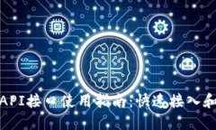 小狐狸钱包API接口使用指南：快速接入和开发全