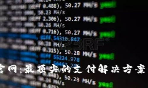 探索UPay官网：最顶尖的支付解决方案与用户体验