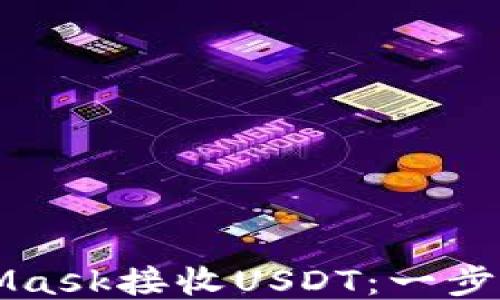 
如何使用MetaMask接收USDT：一步一步的详细指南