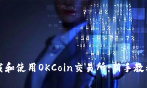 如何下载和使用OKCoin交易所：新手教程与技巧