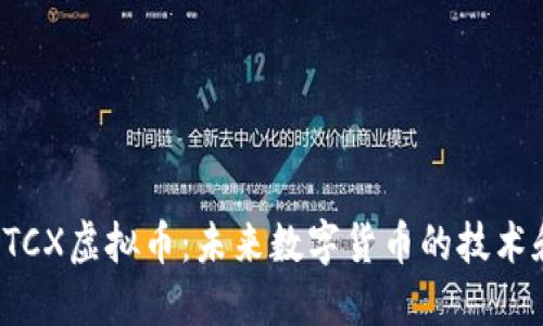 深入探索BTCX虚拟币：未来数字货币的技术和投资机会