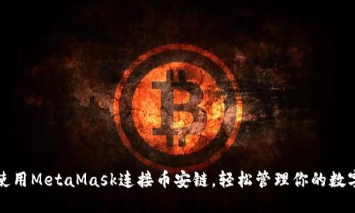 如何使用MetaMask连接币安链，轻松管理你的数字资产
