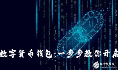 如何轻松申请数字货币钱包：一步步教你开启加密资产之旅