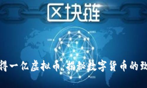 如何获得一亿虚拟币：揭秘数字货币的致富之道