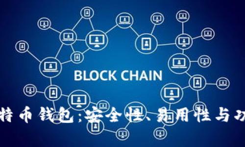 选择最佳比特币钱包：安全性、易用性与功能性全解析