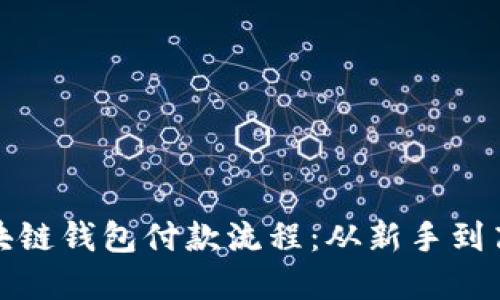 轻松掌握区块链钱包付款流程：从新手到高手的全攻略