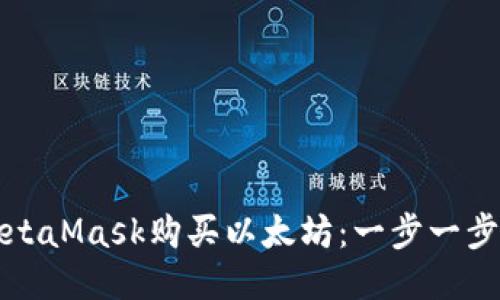 如何通过MetaMask购买以太坊：一步一步的详细指南