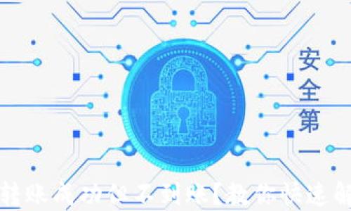 
小狐钱包转账成功但不到账？教你快速解决的方法