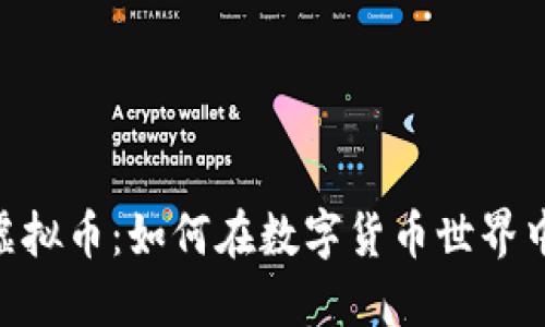 揭秘DFK虚拟币：如何在数字货币世界中脱颖而出