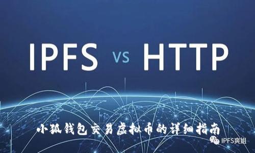 小狐钱包交易虚拟币的详细指南