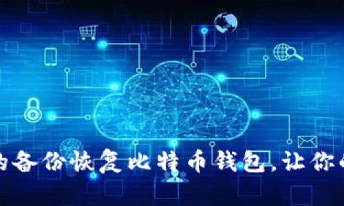 如何通过有效的备份恢复比特币钱包，让你的资产安全无忧