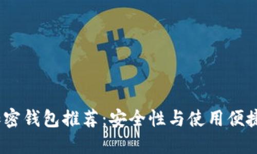 2023年最佳加密钱包推荐：安全性与使用便捷性的完美结合