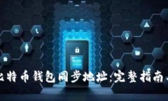 如何更改比特币钱包同步地址：完整指南与注意