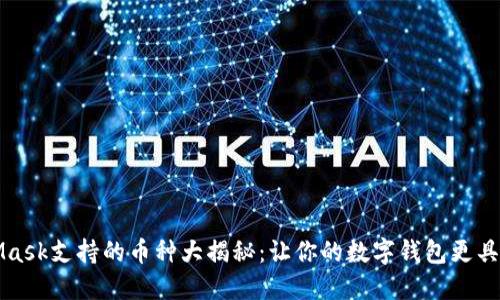 MetaMask支持的币种大揭秘：让你的数字钱包更具多样性