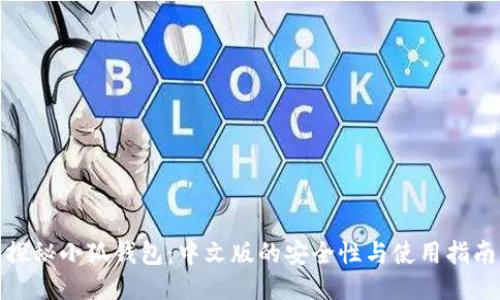 探秘小狐钱包：中文版的安全性与使用指南