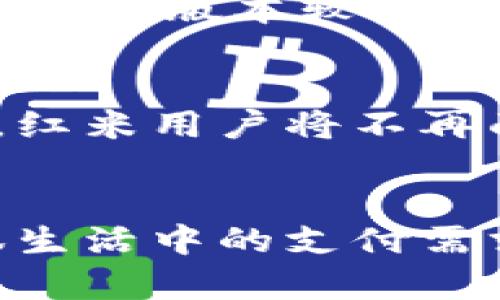   红米手机与小狐钱包的兼容性问题分析：解决方案与未来展望 / 
 guanjianci 红米手机, 小狐钱包, 兼容性问题, 手机支付 /guanjianci 

引言
随着移动支付的普及，各类手机支付应用如雨后春笋般涌现。小狐钱包作为一款备受欢迎的手机支付工具，其兼容性问题成了用户关注的热点之一。而红米手机，凭借高性价比与强悍的性能，得到了众多消费者的青睐。然而，关于红米手机不兼容小狐钱包的问题似乎让不少用户心生困惑。今天，我们就来深入分析这一现象，探讨可能的解决方案，并展望未来该问题的改善。

一、红米手机与小狐钱包概述
红米手机是小米公司的一个子品牌，以实惠的价格与较高的配置而受到广泛欢迎。无论是拍照、游戏还是日常使用，红米手机都表现得相当出色。然而，尽管其在硬件性能上无可挑剔，但在软件兼容性上却存在一丝暗淡。
小狐钱包是市场上较为流行的一款支付应用，凭借便捷的支付方式与多样的理财功能吸引了许多消费者。作为一款应用程序，它需要保证与各类手机操作系统和硬件的兼容性，以便用户能够顺利使用。然而，部分红米手机用户却遇到了应用难以正常启动或功能受限的情况，这无疑是一大遗憾。

二、兼容性问题的原因分析
那么，红米手机为何与小狐钱包的兼容性存在问题呢？分析起来，原因主要有以下几点：
h41. 系统版本差异/h4
红米手机在不同型号与系统版本间的差异，可能导致一些应用无法正常运行。一些用户的设备仍在使用较旧的MIUI版本，而小狐钱包更新频率较高，可能遗漏了一些系统的适配。
h42. 硬件限制/h4
尽管大部分红米手机在硬件配置上表现尚可，但某些功能的支持可能仍不足以满足小狐钱包的要求。例如，NFC功能的缺失可能导致用户无法使用某些支付方式。
h43. 软件冲突/h4
使用第三方软件（如安全软件、广告拦截器等）可能与小狐钱包产生冲突，导致其无法正常运行；而这些软件在红米手机上较为常见，进一步加剧了兼容性问题。

三、解决方案
针对此类兼容性问题，用户可以尝试以下几种解决方案：
h41. 更新系统版本/h4
保持手机系统版本的更新，不仅可以享受新功能带来的便利，还有助于提高与各种应用软件的兼容性。对于红米用户来说，可以定期查看MIUI的版本更新，及时进行系统升级。
h42. 检查应用权限/h4
确保小狐钱包拥有足够的权限是实现正常使用的前提。用户可以在手机设置中查找应用权限，以确保所有相关权限都已开启。这一细致的操作往往能有效解决应用功能受限的问题。
h43. 重新安装应用/h4
如果小狐钱包仍然无法正常使用，不妨尝试卸载后重新下载该应用。在某些情况下，应用的安装包可能受到损坏，导致无法正常显示或运行。经过重新安装，问题往往能迎刃而解。

四、案例分析
在对红米手机与小狐钱包兼容性问题进行分析时，实际案例的分享往往能帮助我们更好地理解这一现象。我们可以来看一位具体用户的经历。
小李是一名红米手机的用户，一开始她在使用小狐钱包时频频碰壁，应用无法启动，内心十分 frustrated（沮丧）。经过一番询问和网上查找，小李发现在她的红米手机上运行的MIUI版本较为陈旧，导致该应用的兼容性较差。于是，她决定进行系统更新，最终成功解决了应用无法启动的问题。

五、未来展望
随着技术的不断进步，手机厂商与应用开发者之间的合作将变得愈加紧密。在未来，我们可以期待红米手机与小狐钱包之间的兼容性问题会得到有效的改善。也许在不久的将来，红米用户将不再面临这样的烦恼，畅享更为便捷的手机支付体验。

结语
红米手机与小狐钱包的兼容性问题，不仅涉及到技术层面的挑战，也是用户在使用过程中所遇到的一种普遍现象。通过深入分析，针对问题提供的解决方案，助力用户更好地驾驭生活中的支付需求。毕竟，“一日之计在于晨”，解决问题的最佳时机总是现在。希望通过本篇文章，能为用户提供有效的信息与帮助，让大家的体验更加顺畅。