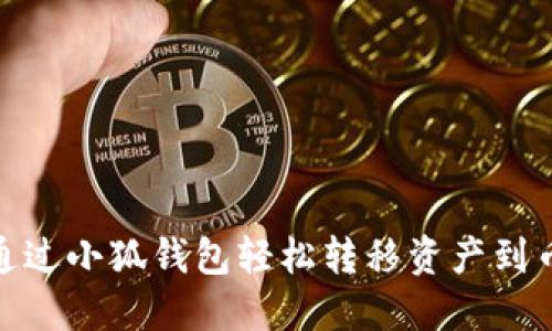 如何通过小狐钱包轻松转移资产到币安链