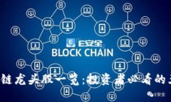 2023年区块链龙头股一览：投资者必看的五大明星