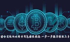 安全高效的比特币钱包接收指南：一步一步教你