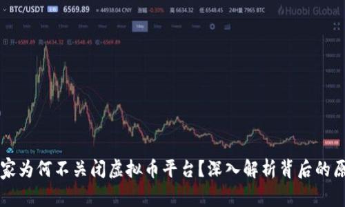 国家为何不关闭虚拟币平台？深入解析背后的原因