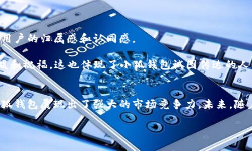   小狐钱包背后的公司是谁？ / 
 guanjianci 小狐钱包, 钱包公司, 移动支付, 金融科技  /guanjianci 

小狐钱包简介
小狐钱包，是一款逐渐走入大众视野的移动支付应用。随着科技的不断进步，数字钱包正扮演着越来越重要的角色，而小狐钱包则以其便捷、安全的特点，吸引了不少用户。很多人关心的是，这款钱包背后的公司到底是谁？这不仅关乎到使用安全性，还涉及到用户对品牌的信任度。

小狐钱包的公司背景
小狐钱包的背后是一家名为“狐科技”的公司。狐科技成立于2018年，致力于为用户提供安全、便捷的金融科技服务。作为一家创新驱动型企业，狐科技凭借强大的技术团队和丰富的金融行业经验，迅速在市场上崭露头角。其理念是“用科技为用户创造价值”，因此在产品设计上不断进行迭代升级，以满足用户不断变化的需求。

移动支付的崛起
随着智能手机的普及和移动互联网的发展，传统的现金交易方式逐渐被现代的支付方式所替代。一些老话说得好：“月亮是圆的，资金是流动的。”小狐钱包正是在这样的大背景下应运而生的。根据统计数据，2022年，中国的移动支付市场交易规模已经达到了数十万亿，而小狐钱包凭借其便捷的操作流程和丰富的功能，迅速获得了大量用户的青睐。

小狐钱包的特色功能
小狐钱包不仅仅是一款普通的支付工具，它集成了多项实用功能。例如，用户可以通过小狐钱包实现线下扫描二维码支付、在线购物支付以及转账功能。此外，小狐钱包还内置了消费记录、预算管理等实用功能，帮助用户更好地管理自己的财务。

触碰科技的脉搏，发现用户的需求，小狐钱包的设计概念与现代生活息息相关。当用户在日常生活中使用小狐钱包进行支付时，便捷的操作和安全的体验提供了一种新的生活方式。

安全性与用户信任
在使用任何金融服务时，用户最为关心的安全性毫无疑问是第一位的。小狐钱包在数据安全方面下足了功夫。采用了先进的加密技术和身份验证机制，让用户在使用过程中时刻保持数据的隐私与安全。不仅如此，狐科技还设有24小时的客服体系，随时为用户答疑解惑，解决任何使用中的问题。正如一句俗语所说：“心安便是家。”用户对小狐钱包的信任，其实来自于狐科技对用户责任的承担。

小狐钱包的未来展望
在移动支付市场上，小狐钱包已经取得了一定的成绩，但它并不满足于现状。狐科技表示，公司将继续投入技术研发，并计划推出更多的创新功能，以提升用户体验。此外，狐科技还计划与更多的商家合作，拓展小狐钱包的使用场景，从而让用户在更多领域感受到小狐钱包带来的便利。

“行行出状元”，在未来，小狐钱包有望通过不断的创新与扩展，成为用户日常生活中不可或缺的一部分。通过浏览小狐钱包的功能，我们可以看出，狐科技秉持用户至上的理念，助力现代人的生活，也将推动整个移动支付行业的进一步发展。

用户评价与反馈
用户的反馈是小狐钱包不断改进的重要依据。在社交媒体上，用户们对于小狐钱包的使用体验进行了热烈的讨论。有的用户称赞其操作简便，“就像一日之计在于晨，早上用小狐钱包支付，省去了很多麻烦”；也有用户提出希望增加更多的支付方式以及优惠活动。

正是这些反馈，促使狐科技不断进行产品，以提升用户满意度。公司不仅通过数据分析进行改进，还有针对性的推出用户调研活动，以了解用户真正的需求和期望。

文化结合与本地化特色
小狐钱包在用户界面设计和功能上也融入了许多本地化的元素。例如，在节假日期间，用户可以体验到特别的节日主题皮肤，甚至可以享受节日优惠。这样的设计无疑增强了用户的归属感和认同感。

在中国文化中，“礼尚往来”是一个重要的理念，而小狐钱包的设计恰好契合了这一点。通过小狐钱包，用户不仅能轻松完成支付，还可以通过转账、红包等功能，和亲友分享温暖和祝福。这也体现了小狐钱包试图传达的人情味与温度。

总结
小狐钱包作为一款具有创新和实用性的移动支付工具，背后是狐科技这一不断追求进步的企业。通过安全方便的支付体验、丰富多样的功能，以及对用户需求的及时响应，小狐钱包展现出了强大的市场竞争力。未来，随着科技的不断进步与用户需求的日益变化，小狐钱包必将在移动支付领域继续书写新的篇章。

最终，要想在日新月异的金融科技行业中立于不败之地，小狐钱包只有坚持创新，回应用户的期待，才能真正实现“让支付更灵活，让生活更便捷”的使命。