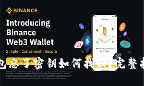 比特派钱包忘了密钥如何找回？完整指南与技巧