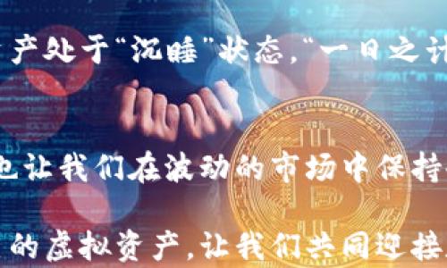 
  虚拟币钱包余额查询全攻略：轻松掌握你的数字资产！ / 

 guanjianci 虚拟币钱包, 查询余额, 数字资产, 加密货币 /guanjianci 

引言：拥抱数字资产的新时代
在这个数字化时代，虚拟币的崛起让我们的生活发生了翻天覆地的变化。在我们享受到方便快捷的数字支付、投资机会的同时，管理好自己的虚拟币钱包变得尤为重要。今天这篇文章，我们将深入探讨如何轻松查询虚拟币钱包的余额，并帮助你更好地掌握自己的数字资产。

一、什么是虚拟币钱包？
在开始余额查询之前，我们先了解一下虚拟币钱包的概念。虚拟币钱包是用于存储、接收和发送加密货币的工具。与传统的银行账户不同，虚拟币钱包不需要中介，可以直接与区块链网络连接，使得交易过程更加透明和安全。可以说，虚拟币钱包是现代数字经济的“金库”。

二、虚拟币钱包的种类
了解了虚拟币钱包的基本概念后，让我们看看目前市场上主流的虚拟币钱包类型。在这方面，每种钱包都有其特定的使用场景和优势。
ul
    listrong热钱包：/strong通常与互联网连接，便于频繁交易，适合日常使用。例如：Coinbase、Binance等交易所提供的在线钱包。/li
    listrong冷钱包：/strong与互联网隔离，适合长期保存大额资产，安全性更高。例如：硬件钱包和纸钱包。/li
    listrong移动钱包：/strong专为手机用户设计，方便随时随地进行交易。比如Trust Wallet、MetaMask等。/li
/ul

三、如何查询虚拟币钱包余额
现在，我们进入主题，讲解如何查询虚拟币钱包的余额。虽然不同种类的钱包查询方式有所不同，但基本步骤大同小异。

h41. 登录你的在线钱包账户/h4
对于热钱包用户，通常需要访问相应的交易所或钱包官网，输入你的账户信息进行登录。以Coinbase为例，成功登录后，页面上就会展示你的账户余额及最近的交易记录。

h42. 使用钱包应用查询/h4
如果你使用移动钱包，比如Trust Wallet，打开应用后，主界面就会显示你所有虚拟货币的余额。这种方式便于随时随地查看，同时也可以直接进行交易。

h43. 通过区块链浏览器查询/h4
无论你使用何种钱包，都可以通过区块链浏览器查询余额。比如以太坊的余额查询，可以在etherscan.io上输入你的钱包地址，查询结果将显示该地址的所有交易记录和当前余额。这种方式需确保你输入的是正确的钱包地址，否则无法找到相应的余额信息。

四、余额查询须知的安全事项
在查询虚拟币钱包余额时，安全性是不可忽视的重点。以下是一些注意事项，帮助你更好地保护自己的资产。
ul
    li确保你登录的是官方网站，避免钓鱼网站的骗局。在输入密码前，请仔细核对URL地址。/li
    li定期更改密码，并启用双重认证，增加账户安全性。/li
    li对陌生链接要保持警惕，不随意点击不明来源的链接或下载不明软件。/li
/ul

五、余额变化的常见原因
在使用虚拟币钱包过程中，你可能会发现余额时常有所变动。了解这些变化的原因有助于你及时做出反应。
ul
    listrong交易的影响：/strong每当你进行交易，余额会相应减少或增加，因此保持记录是必要的。/li
    listrong手续费：/strong在进行转账或交易时，通常需要支付一定的手续费，这也会影响你实际的余额。/li
    listrong市场波动：/strong加密货币市场非常波动，价格的剧烈变化在你未实际交易的情况下，也会让你产生“You never know, until you try”的感悟。/li
/ul

六、生活中的运用与注意事项
掌握了余额的查询技能后，可以更加灵活地进行虚拟币投资。有些用户在接收到虚拟币后，可能会因为不熟悉如何使用而让自己的资产处于“沉睡”状态。“一日之计在于晨”，早晨是个开始，也意味着对于虚拟资产的把控同样要早下手。定期检查自己的余额、资产配置，将帮助你及时调整投资策略。

七、总结与未来展望
随着数字经济的发展，虚拟币钱包的使用越来越普遍，余额查询已成为每个持币者的必备技能。它不仅帮助我们实时了解资产状况，也让我们在波动的市场中保持冷静、科学的投资意识。无论你身处何地，掌握这些技能，都是“富贵不能淫，贫贱不能移”的理智选择。

在未来，随着区块链技术的不断创新，虚拟币钱包的功能和安全性将进一步提升。希望今天的分享能够帮助你更好地了解并管理自己的虚拟资产，让我们共同迎接数字经济的美好明天！