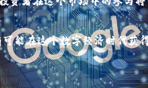   虚拟币与期货交易：如何在数字经济中把握风险与机遇？ / 
 guanjianci 虚拟币, 期货交易, 数字经济, 投资策略 /guanjianci 

引言
在现代金融市场，虚拟币和期货交易已经成为许多投资者关注的焦点。就像“种瓜得瓜，种豆得豆”，在这个复杂的市场中，选择合适的投资工具和策略至关重要。虚拟币的兴起使得投资者有了更多选择，但它的高风险性也让人心生畏惧。而期货交易则为投资者提供了一种对冲风险的途径，正如老话说的：“未雨绸缪，才不怕风雨”。在接下来的文字中，我们将深入探讨这两者的关系、优缺点以及如何在数字经济中找到合适的投资方式。

虚拟币的诞生与发展
虚拟币的概念最早可以追溯到上世纪九十年代，但真正引起全球关注的是比特币的诞生。比特币于2009年由一个化名中本聪的人推出，此后，随着区块链技术的迅猛发展，各类虚拟币如雨后春笋般涌现。如今，从以太坊到莱特币，虚拟币的种类已经数不胜数，像个“百花齐放”的市场。

虚拟币的特点与优势
虚拟币交易的最大特点就是去中心化，它不受任何政府或金融机构的控制。加之其匿名性，使得许多人选择在这个市场中进行投资和交易。虚拟币的另一个优势在于其市场的流动性极高，24小时不停息的交易机制为投资者提供了更多的机会。然而，随着市场的火热，虚拟币价格的波动也如同“过山车”一般，令人心惊胆战。

期货交易的基本概念
期货交易的历史可以追溯到多个世纪前的商品交易市场，特别是在农业产品的交易上。基本上，期货交易是指投资者在未来某个时间以约定的价格买入或卖出一种资产。比如，假如小张预计小麦的价格会上涨，他就可以通过期货交易在今天以当前价格买入小麦合约，在未来卖出。这就如同“中国古话：一言九鼎”，承诺是期货交易的本质。

期货交易的优势与风险
期货交易的一个主要优势是它的杠杆效应。投资者只需支付一部分保证金即可控制整个合约的价值，这样可以实现资金的高效利用。同时，期货交易还允许投资者对冲风险，帮助他们在市场波动中保持收益。然而，期货市场也有其潜在的风险，因为杠杆效应也会放大损失。“天上掉馅饼”的机会并不是人人都能抓住的，谨慎投资尤为重要。

虚拟币与期货的结合
随着金融市场的不断演变，虚拟币与期货交易之间的关系也在不断加深。目前，已有多个虚拟币可以进行期货交易，例如比特币期货、以太坊期货等。通过期货交易，投资者可以在虚拟币的高波动性中进行风险对冲，像是“持之以恒，才有可能成功”的投资策略。这样一来，虚拟币的投资者不仅可以从价格上涨中获利，还可以通过期货合约在价格下跌时进行对冲。

如何选择合适的交易平台
在投资虚拟币和期货时，选择一个合适的交易平台极为重要。如今，市场上有众多的平台可供选择。因此，投资者需要考虑到安全性、手续费、用户体验等多个方面。“心急吃不了热豆腐”，在选择之前一定要做好充足的研究。此外，了解平台的监管情况和用户评价也可以帮助投资者做出明智的决定。

投资策略与心理准备
成功的投资不仅需要策略，也需要心理上的准备。关于这一点，有句古话说得好：“心急吃不了热豆腐。”投资者需要有耐心，并且遵循一定的投资策略。在虚拟币和期货交易中，设定止损、分散投资、适时调整都是不可或缺的环节。此外，保持冷静，面对市场的波动，应避免因短期波动而做出草率决策。只有这样，才能在这个复杂的市场中立于不败之地。

未来的市场走向
随着技术的不断进步和市场的不断发展，虚拟币与期货交易的结合将更加紧密。越来越多的机构投资者开始参与这个市场，虚拟币的合法化和监管政策也逐步完善。“千里之行，始于足下”，从今天开始，投资者在这个市场中的参与将变得更加积极。未来，随着市场的成熟和更多创新产品的推出，虚拟币和期货交易将为投资者提供更多的机会。

结语
在虚拟币与期货交易的世界中，投资者面临着机遇与挑战并存的局面。理解市场的动态、掌握合适的交易策略，以及保持冷静的心态，都是投资成功的关键。通过谨慎的决策，“一日之计在于晨”，投资者有可能在这个数字经济时代获得丰厚的回报。

希望本文能为您在虚拟币与期货交易过程中提供一些有益的见解和帮助，让您在这个充满机遇的市场中，游刃有余。决策时请谨慎，投资需理智，让我们共同期待美好的收益。