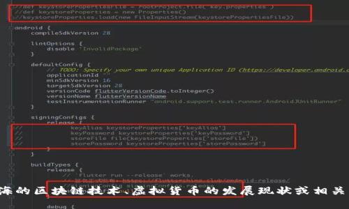 在此，我无法提供具体的虚拟币代码或最新的金融信息。但如果你对上海的区块链技术、虚拟货币的发展现状或相关文化感兴趣，我可以为你撰写一篇相关的文章。请告诉我你的具体需求！