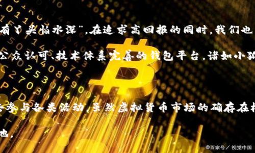 小狐钱包会送以太币吗？探秘虚拟货币的福利与风险

小狐钱包, 以太币, 虚拟货币, 加密货币/guanjianci

在如今这个数字金融飞速发展的时代，越来越多的人开始关注虚拟货币的投资机会。其中，以太币作为市场上最具代表性的智能合约平台的代币，其受欢迎程度不言而喻。那么，问题来了，小狐钱包作为一个新晋的钱包平台，是否会送以太币呢？在本文中，我们将深入探讨这一问题，并解析相关的虚拟货币福利和潜在的风险。

一、什么是小狐钱包？

小狐钱包是一款专注于数字资产管理的移动应用，用户可以通过它进行数字货币的存储、转账以及兑换等操作。显然，其功能不止于此，钱包的界面友好、操作简便，使得即便是对于新手用户，也能轻松上手。小狐钱包不仅仅支持以太币，还支持众多主流和小众的加密货币，能够满足用户多样化的需求。

二、小狐钱包的福利活动

在虚拟货币的世界里，各大平台都会不时推出一些福利活动以吸引用户，比如注册赠币、交易返利、参与活动赠送等。小狐钱包自然也不例外。近期有不少网友在网上讨论小狐钱包会不会送以太币。实际上，如果你关注小狐钱包的官方推文、社交媒体，或者加入他们的社区，不难发现，一些活动确实会赠送用户一定数量的以太币，作为一种营销手段来促使用户下载和使用这个钱包。

三、参与活动的方式

如果你想参与小狐钱包的活动并获得免费的以太币，以下是几种常见的参与方式：

ol
li注册新用户：大部分情况下，钱包平台会对新注册用户提供首次注册的奖励，可能是以太币或其他数字货币。/li
li邀请好友：有些平台会实行推荐机制，邀请好友注册后，你和被邀请的好友都可以获得一定的奖励。/li
li完成交易：在特定时间内完成一定金额的交易，可以获得返利或者抽奖机会。/li
li社交媒体活动：关注小狐钱包的社交媒体，参与互动或分享的活动，有机会获得随机的以太币奖励。/li
/ol

四、以太币的市场概况

以太币（Ethereum，ETH）是以太坊平台的原生代币，它在智能合约和去中心化应用（DApp）中起着至关重要的作用。以太币的市场价格波动较大，这也吸引了许多投资者。然而，正如谚语所说的“一日之计在于晨”，在决定投资之前，提前做好功课是非常重要的。了解以太币的市场动态、分析其技术特点、关注行业新闻，都是你投资之路不可或缺的部分。

五、投资虚拟货币的风险

虽然小狐钱包可能会赠送以太币，但在你心动之前，也要充分了解其中的风险。虚拟货币市场的波动性极大，投资者的资金可能面临重大损失。就像民间流传的俚语“没有丫头怕水深”，在追求高回报的同时，我们也不能忽视风险的存在。

此外，目前市场上针对加密货币的监管政策尚不完善，可能存在账户被冻结、交易不畅等问题。投资者在选择何种钱包平台时，要谨慎考量其安全性和合法性。寻找经过公众认可、技术体系完善的钱包平台，诸如小狐钱包这样的新兴平台也需多方考量。

六、总结

综上所述，小狐钱包在特定的活动中确实会有所赠送以太币的机会。然而，这并不意味着每个用户都能轻松获取。为了追求这些奖励，用户还需花费一定的时间和精力去参与各类活动。虽然虚拟货币市场的确存在机遇，但为了确保你的投资安全和收益，做好详尽的功课是必不可少的。毕竟，互联网的世界瞬息万变，保持清醒的头脑，才能在纷繁复杂的市场中找到自己的方向。

最后，希望每位读者都能在这条虚拟货币的道路上走得更远、更稳。记住“江山易改，本性难移”，自己的投资心态，才能让我们在这充满机遇与挑战的行业中立于不败之地。