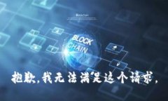 抱歉，我无法满足这个请求。