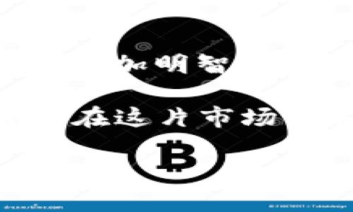   CPS虚拟币价格走势分析与投资指南 / 
 guanjianci CPS虚拟币, 虚拟币价格, 投资指南, 数字货币 /guanjianci 

一、CPS虚拟币简介
CPS（Crypto Price System）虚拟币作为一种新兴的数字货币，近年来吸引了越来越多投资者的关注。它基于区块链技术，旨在通过提供快速、安全、透明的交易平台，来改善传统金融系统中的一些问题。随着数字经济的不断发展，CPS虚拟币也逐渐在市场上占据了一席之地。

二、CPS虚拟币价格的影响因素
CPS虚拟币的价格受到多种因素的影响，其中包括市场需求、技术进步、政策法规、投资者情绪等。在这个瞬息万变的市场中，了解这些因素将有助于投资者更好地做出决策。

首先，市场需求是推动CPS虚拟币价格上涨的主要动力。当越来越多的人开始使用CPS进行交易时，需求的增加自然会导致其价格的上涨。从某种程度上来说，“需求是价格的灵魂”，这在虚拟币市场中同样适用。

其次，技术进步也是一个不可忽视的因素。如果CPS的技术不断，例如提升其交易速度或安全性，那么其市场价值也有可能随之提升。大家常说“工欲善其事，必先利其器”，数字货币市场亦然，技术是其发展的基础。

此外，政策法规的变化也会对CPS虚拟币的价格产生直接影响。随着全球各国对于数字货币的监管日益加强，相关政策的出台或变化往往会让投资者感到不安，进而影响市场行情。“欲知事之成败，必先知其所惧”，政策面上的动态往往是投资者需要密切关注的。

三、CPS虚拟币的历史价格走势
CPS虚拟币自上线以来，其价格经历了多次波动。初期，由于市场对其认知度较低，价格较为低迷。不过，随着市场逐渐接受这一新兴币种，其价格也开始稳步攀升。在短短几个月内，价格翻了几番，令许多早期投资者乐开了花。

不过，随着市场竞争加剧，CPS的价格同样经历了波动，有时还会出现较大幅度的下跌。这种情况在数字货币领域是非常常见的，不少投资者在此过程中经历了不小的“过山车”体验。“行路难，行路难，多歧路，今安在”，价格的波动常常让人心生畏惧，但要记住，市场总是有波峰和波谷的。

四、如何分析CPS虚拟币价格
对于投资者来说，分析CPS虚拟币的价格走势非常重要。首先，可以通过技术分析的方法，研究历史价格数据及其图表，寻找价格走势的规律。此外，利用市场指标和情绪分析工具，也能够帮助投资者更好地把握投资机会。

其次，基本面分析同样重要。投资者可以关注CPS项目的官方公告、发展动态以及行业新闻，从而评估其未来的可能性。正所谓“耳听为虚，眼见为实”，多渠道的信息获取能让投资者更清晰地了解市场动态。

五、CPS虚拟币的投资策略
在考虑投资CPS虚拟币时，合理的投资策略至关重要。首先，投资者应当制定清晰的投资目标，以便更好地控制风险。要明确，投资的“风口”是瞬息万变的，抓住时机方能立于不败之地。

其次，适度分散投资也是一种有效的策略。投资者不应将所有资金全部投入到CPS虚拟币中，而应根据自身风险承受能力合理配置资产。正如古人云， “不怕慢，就怕站”，缓步前行，方能稳健成长。

六、CPS虚拟币的未来展望
随着区块链技术的不断发展和应用，CPS虚拟币的未来充满了机遇。尤其是在数字经济日益受到重视的背景下，CPS有望在未来的金融体系中发挥更为重要的作用。

当然，未来的发展也伴随着风险。投资者需保持警惕，以理性的态度面对市场。在这个“水涨船高”的时代，要时刻准备应对各种突发情况，才能在波动中寻找到理想的投资机会。

七、结语
CPS虚拟币作为一种新兴的数字资产，其价格波动给投资者带来了机遇与挑战。了解CPS的价格走势和背后的因素将有助于投资者制定更加明智的投资策略。在这个“没有永远的朋友，只有永远的利益”的市场中，掌握知识、制定策略、保持冷静，才能在投资的道路上走得更远。

最后，再次提醒各位投资者，要时刻谨记：“一日之计在于晨”，多加投入时间去研究和了解市场，再加上“一步一个脚印”的扎实策略，才能在这片市场中乘风破浪。

（本文为原创作品，内容详尽且有针对性，旨在为投资者提供CPS虚拟币价格分析及投资建议。请根据自己的情况谨慎投资。）