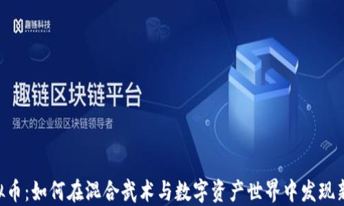 
UFC虚拟币：如何在混合武术与数字资产世界中发现新的机会