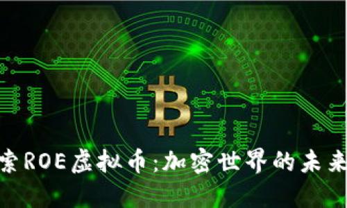 : 深入探索ROE虚拟币：加密世界的未来投资机会
