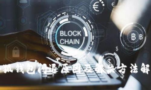 小狐钱包闪退原因及解决方法解析