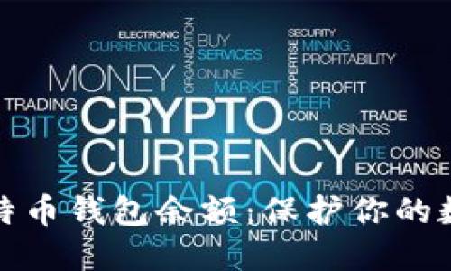 如何隐藏比特币钱包余额：保护你的数字资产隐私