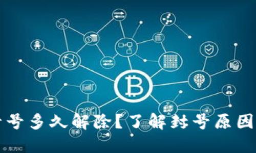 小狐钱包封号多久解除？了解封号原因与处理方法